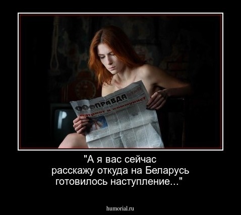 "А я вас сейчас расскажу откуда на Беларусь готовилось наступление..."