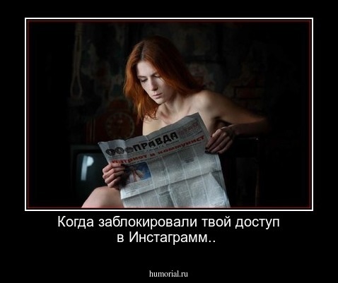Когда заблокировали твой доступ в Инстаграмм..