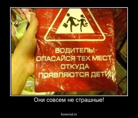 Они совсем не страшные!