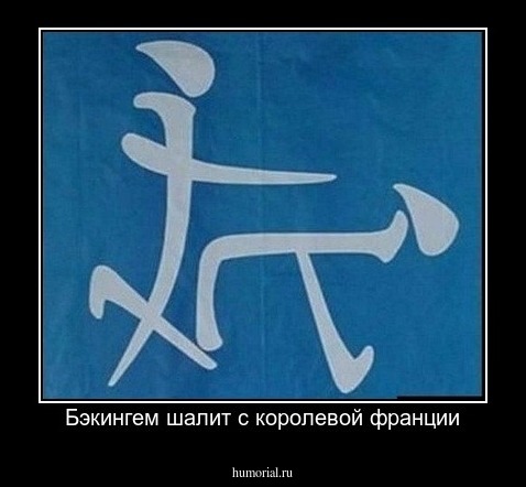 Бэкингем шалит с королевой франции