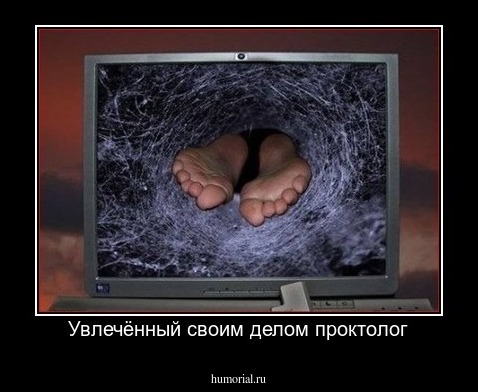 Увлечённый своим делом проктолог