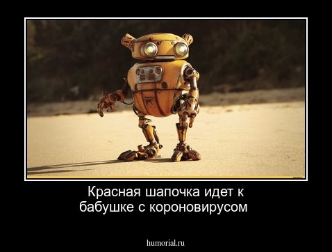 Красная шапочка идет к бабушке 
с короновирусом