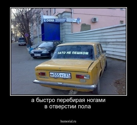 а быстро перебирая ногами в отверстии пола