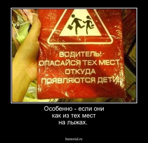  Особенно - если они  как из тех мест на лыжах.