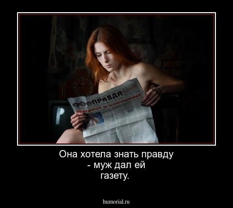 Она хотела знать правду - муж дал ей газету.