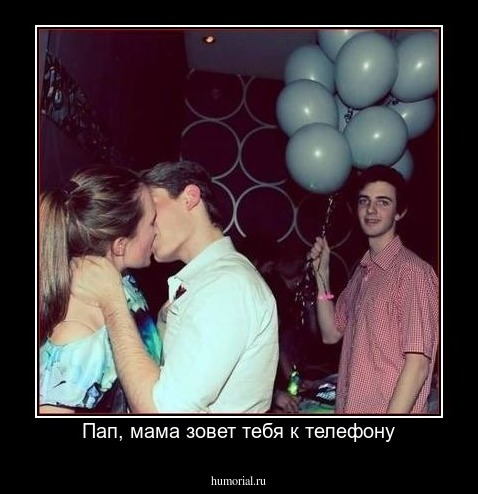 Пап, мама зовет тебя к телефону