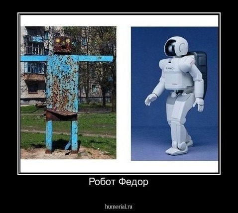 Робот Федор