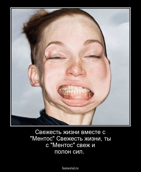 Свежесть жизни вместе с  "Ментос"
Свежесть жизни, ты с "Ментос"  свеж и полон сил.