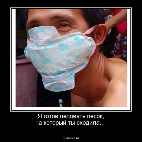 Я готов целовать песок, на который ты сходила...