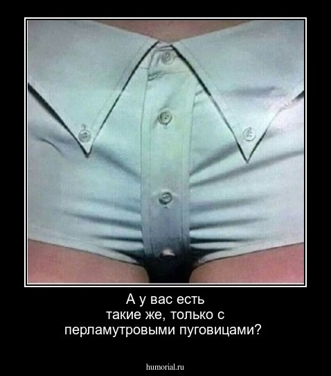 А у вас есть такие же, только с перламутровыми пуговицами?