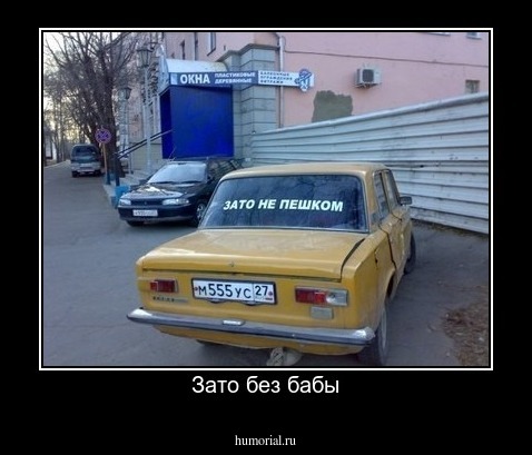 Зато без бабы