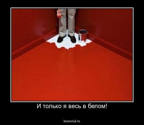 И только я весь в белом!