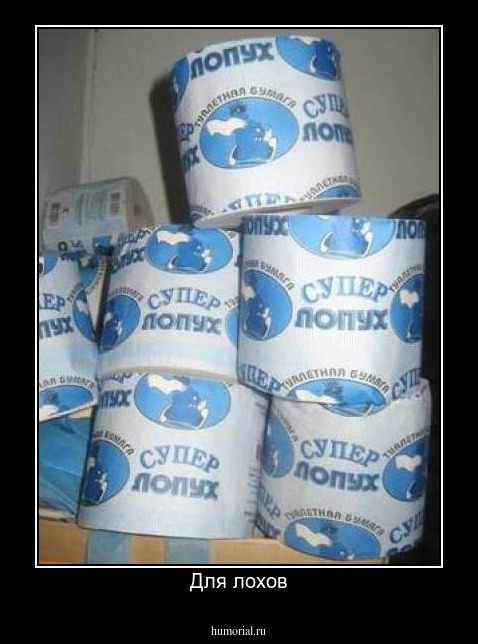 Для лохов