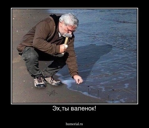 Эх,ты валенок!
