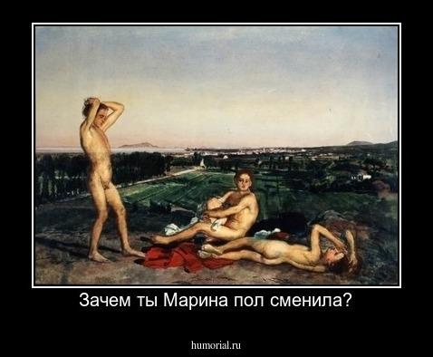 Зачем ты Марина пол сменила?