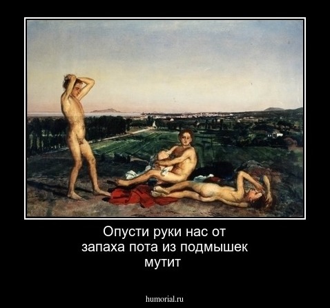 Опусти руки нас от запаха пота из подмышек мутит