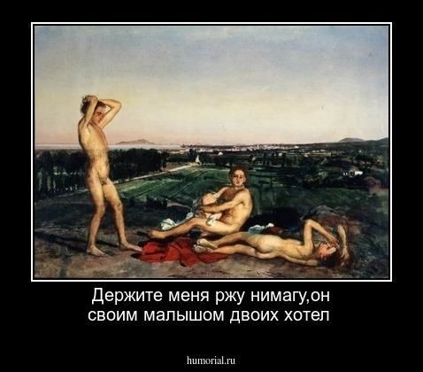 Держите меня ржу нимагу,он своим малышом двоих хотел