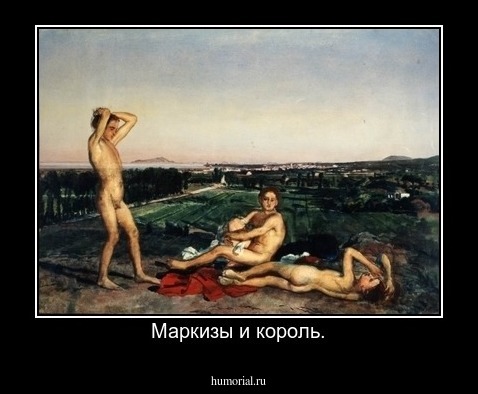 Маркизы и король.