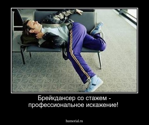 Брейкдансер со стажем - профессиональное искажение!