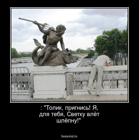  : "Толик, пригнись! Я, для тебя, Светку влёт шлёпну!"