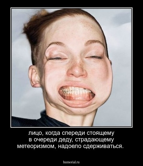 лицо, когда спереди стоящему в очереди деду, страдающему метеоризмом, надоело сдерживаться.