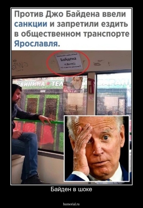 Байден в шоке