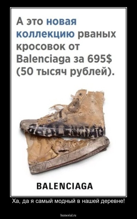 Ха, да я самый модный в нашей деревне!