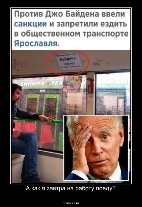 А как я завтра на работу поеду?