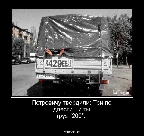Петровичу твердили:  Три по двести - и ты груз "200".