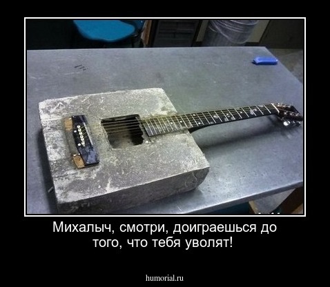 Михалыч, смотри, доиграешься до того, что тебя уволят!