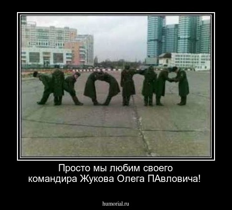 Просто мы любим своего командира Жукова Олега ПАвловича!