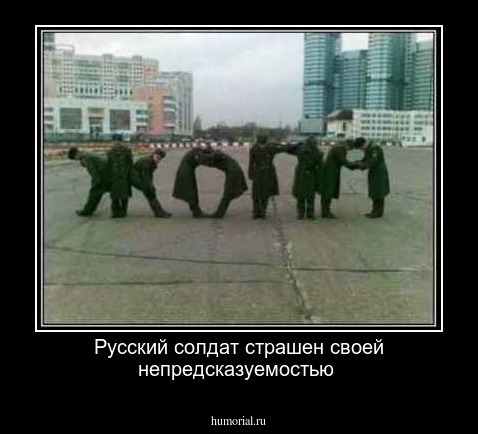 Русский солдат страшен своей непредсказуемостью 