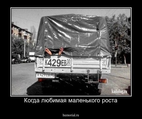 Когда любимая маленького роста
