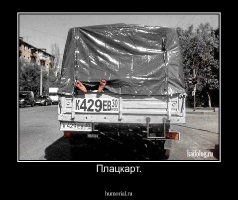 Плацкарт.