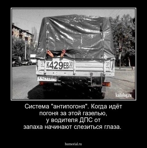 Система "антипогоня". Когда идёт погоня за этой газелью, у водителя ДПС от запаха начинают слезиться глаза.