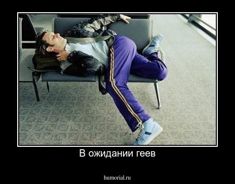 В ожидании геев