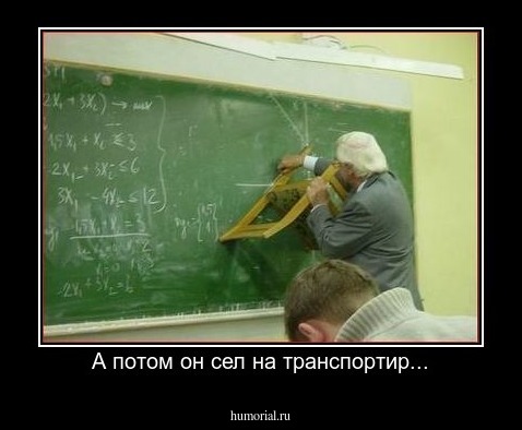 А потом он сел на транспортир...