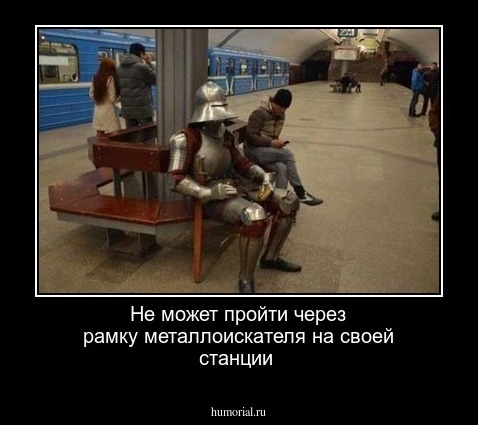 Не может пройти через рамку металлоискателя на своей станции