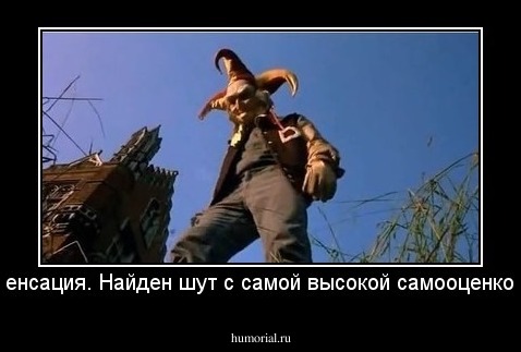 Сенсация. Найден шут с самой высокой самооценкой.
