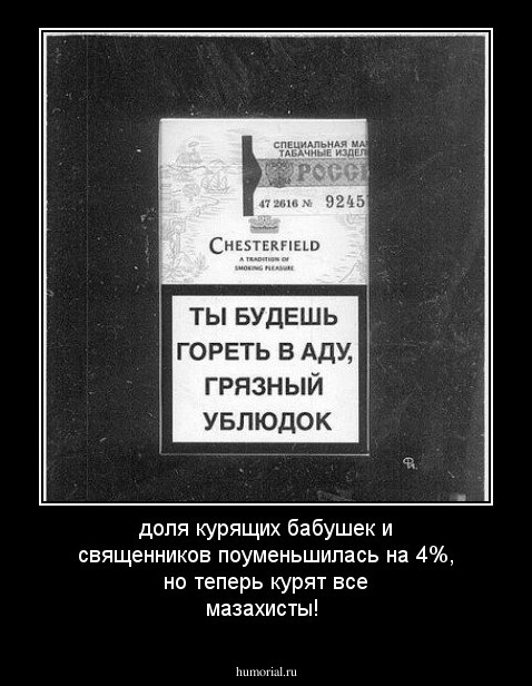 доля курящих бабушек и священников поуменьшилась на 4%, но теперь курят все мазахисты!