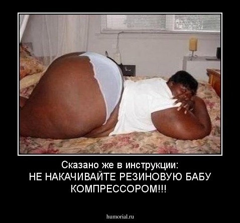 Сказано же в инструкции: НЕ НАКАЧИВАЙТЕ РЕЗИНОВУЮ БАБУ КОМПРЕССОРОМ!!!