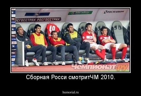 Сборная Росси смотритЧМ 2010.