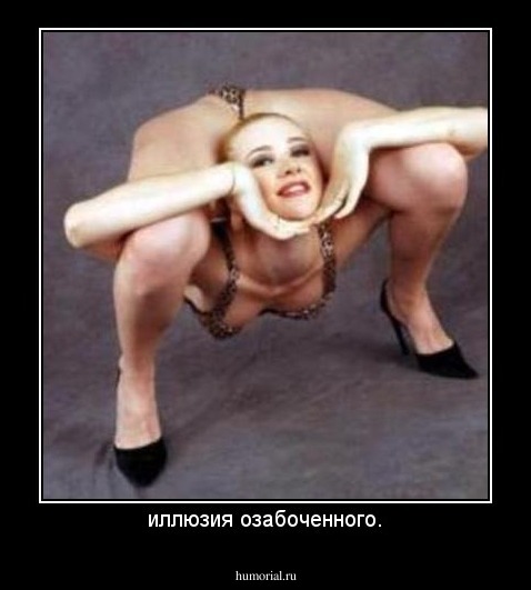 иллюзия озабоченного.