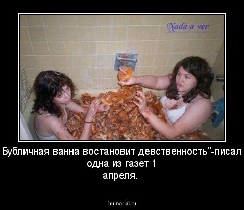 "Бубличная ванна востановит девственность"-писала одна из газет 1 апреля.