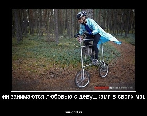 крутые парни занимаются любовью с девушками в своих машинах,а я...