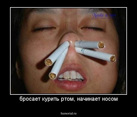 бросает курить ртом, начинает носом
