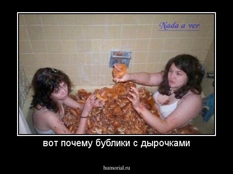 вот почему бублики с дырочками