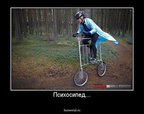 Психосипед...