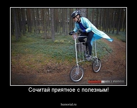 Сочитай приятное с полезным!