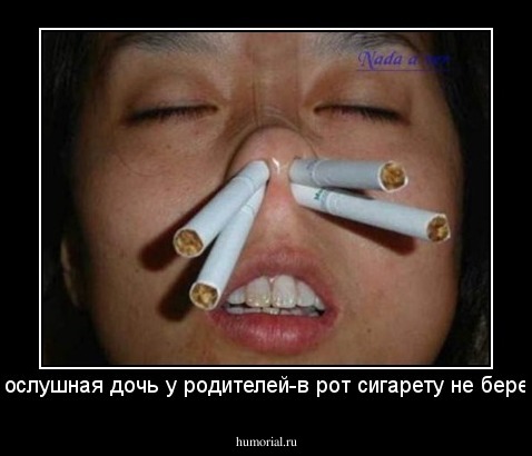 Послушная дочь у родителей-в рот сигарету не берет.